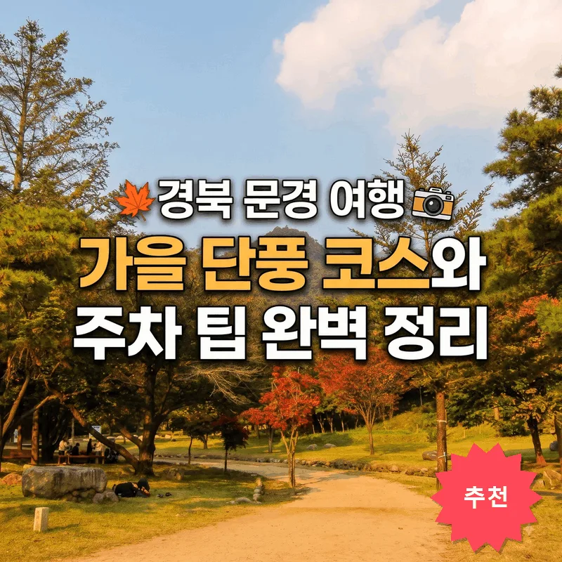 경북 문경 여행 가을 단풍 코스와 주차 팁 완벽 정리