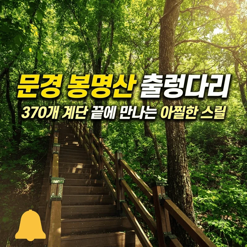 문경 봉명산 출렁다리, 370개 계단 끝에 만나는 아찔한 스릴