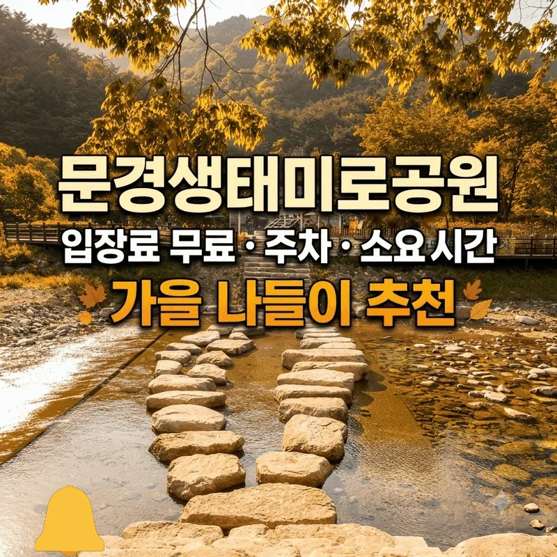 문경생태미로공원 입장료 무료 주차 소요 시간 가을 나들이 추천