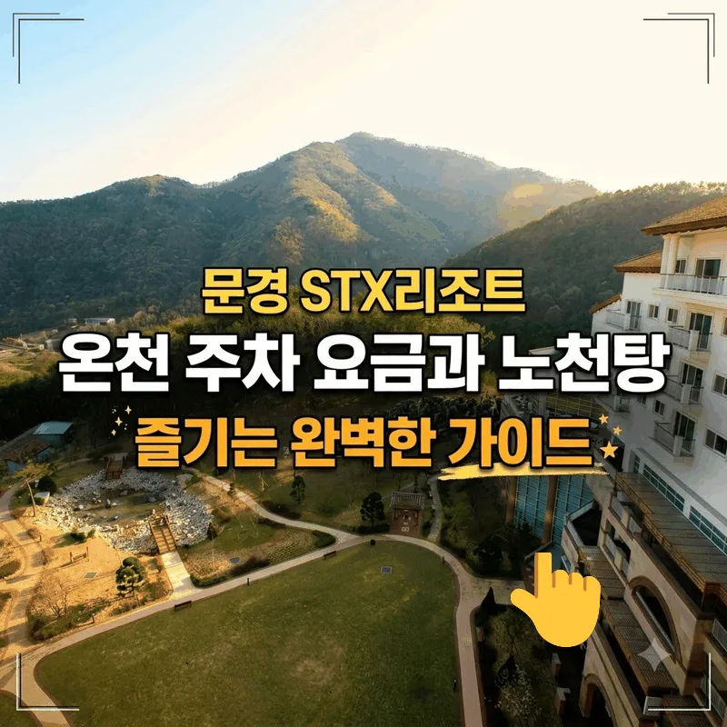 문경 STX리조트 온천 주차 요금과 노천탕 즐기는 완벽한 가이드