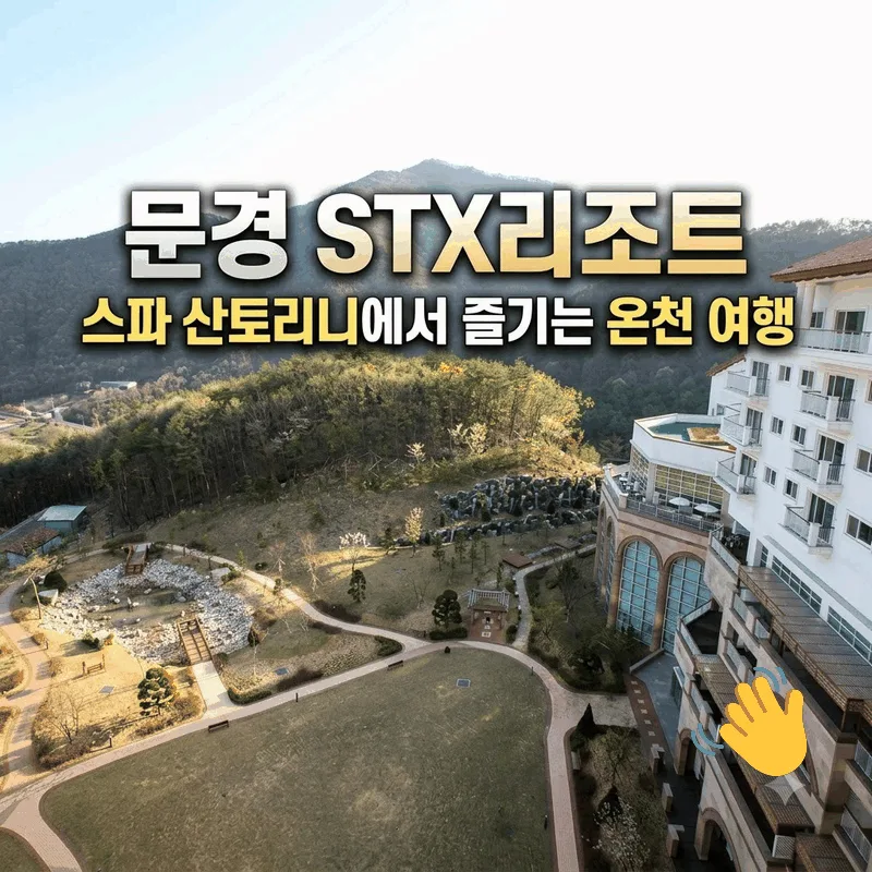 문경 STX리조트 스파 산토리니에서 즐기는 온천 여행