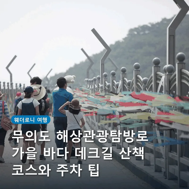 무의도 해상관광탐방로 가을 바다 데크길 산책 코스와 주차 팁