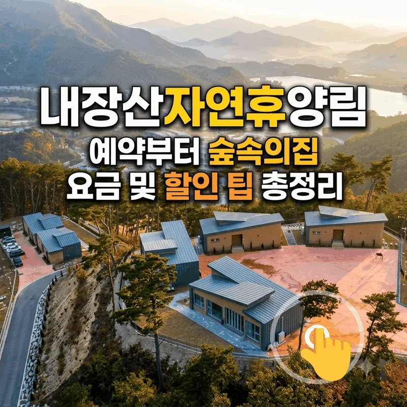 내장산자연휴양림 예약부터 숲속의집 요금 및 할인 팁 총정리