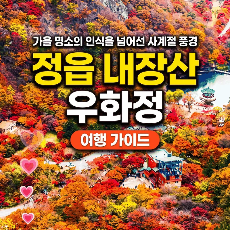 가을 명소라는 인식을 넘어선 사계절 풍경, 정읍 내장산 우화정 여행 가이드