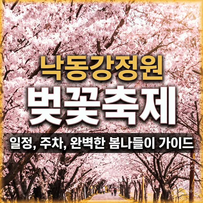 낙동강정원 벚꽃축제 일정과 주차 및 봄나들이 완벽 가이드