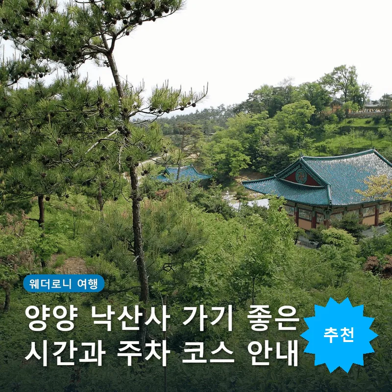 양양 낙산사 가기 좋은 시간과 주차 코스 안내