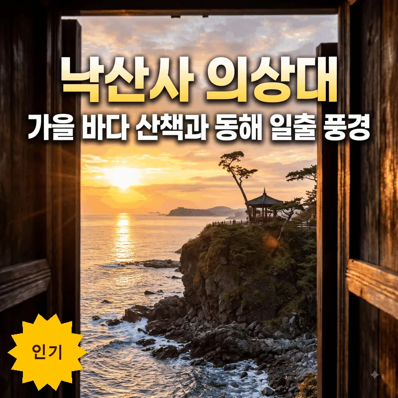 낙산사 의상대 가을 바다 산책과 동해 일출 풍경