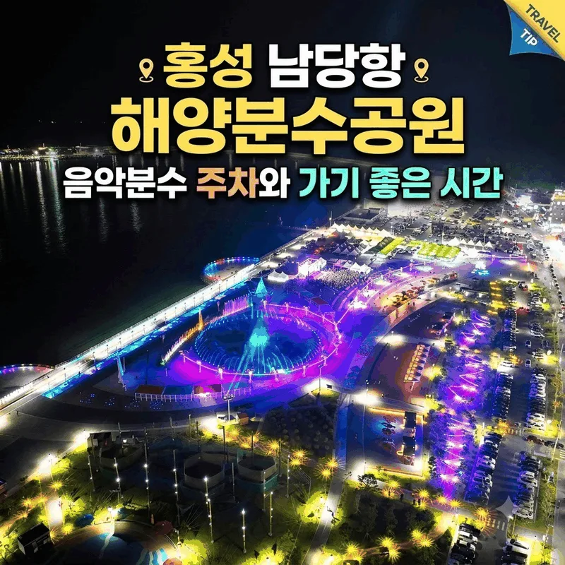 홍성 남당항 해양분수공원 음악분수 주차와 가기 좋은 시간