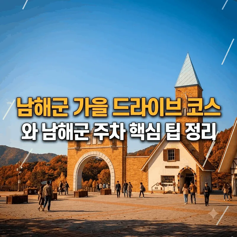 남해군 가을 드라이브 코스와 남해군 주차 핵심 팁 정리