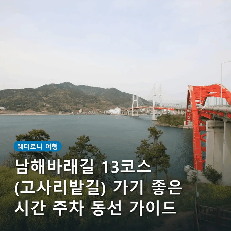 남해바래길 4코스 (고사리밭길) 가기 좋은 시간 주차 동선 가이드