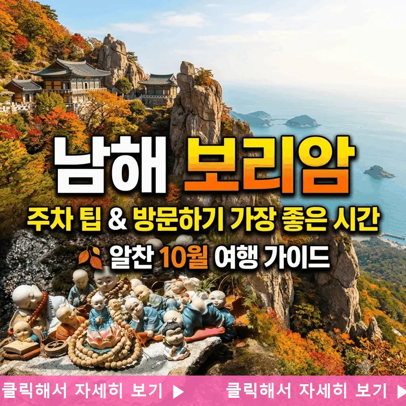 남해 보리암 주차 팁과 가기 좋은 시간, 10월 알찬 여행 가이드
