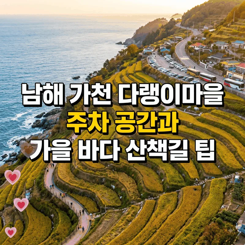 남해 가천 다랭이마을 주차 공간과 가을 바다 산책길 팁