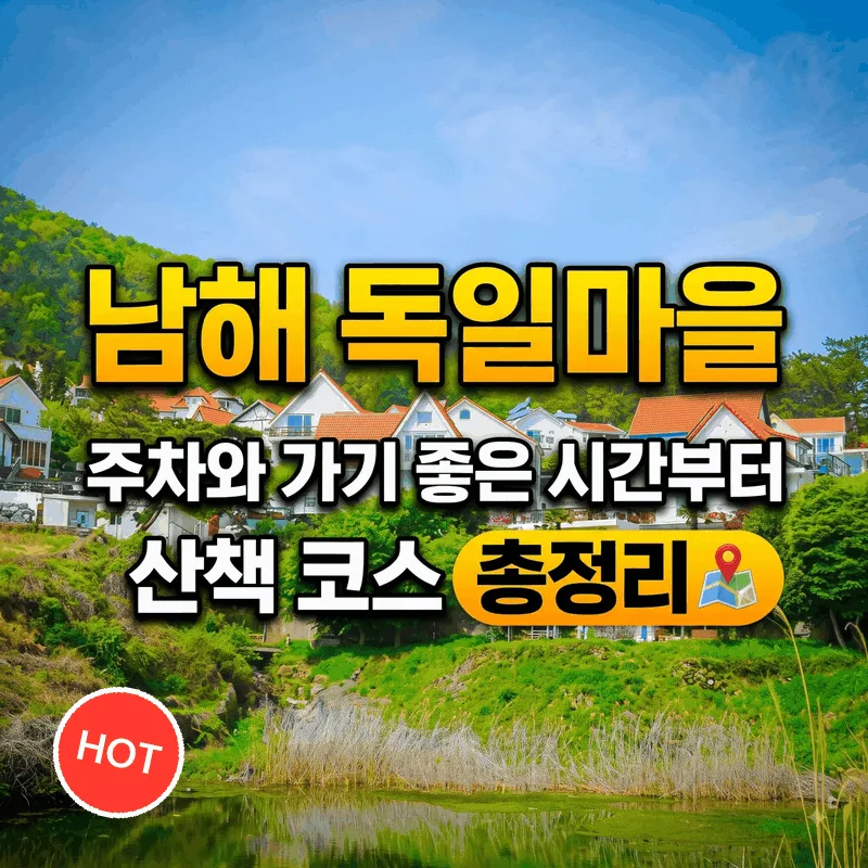 남해 독일마을 주차와 가기 좋은 시간부터 산책 코스 총정리