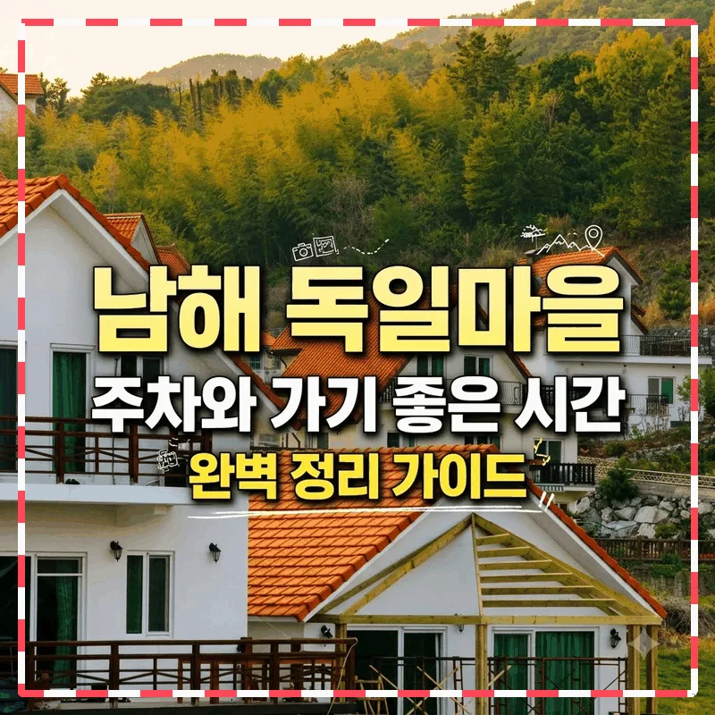 남해 독일마을 주차와 가기 좋은 시간 완벽 정리 가이드