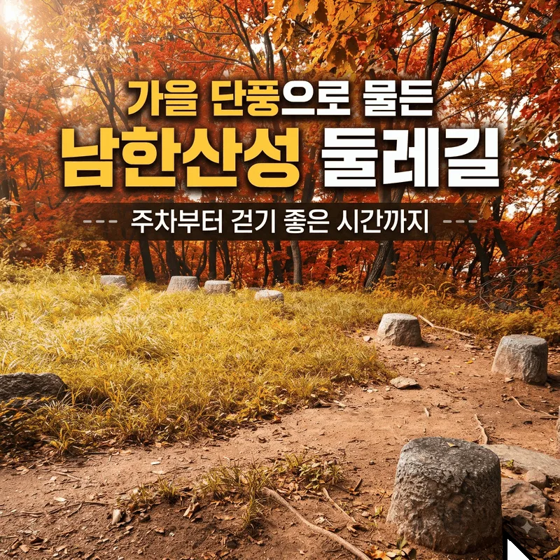 가을 단풍 물드는 남한산성 산책로, 주차부터 걷기 좋은 시간까지