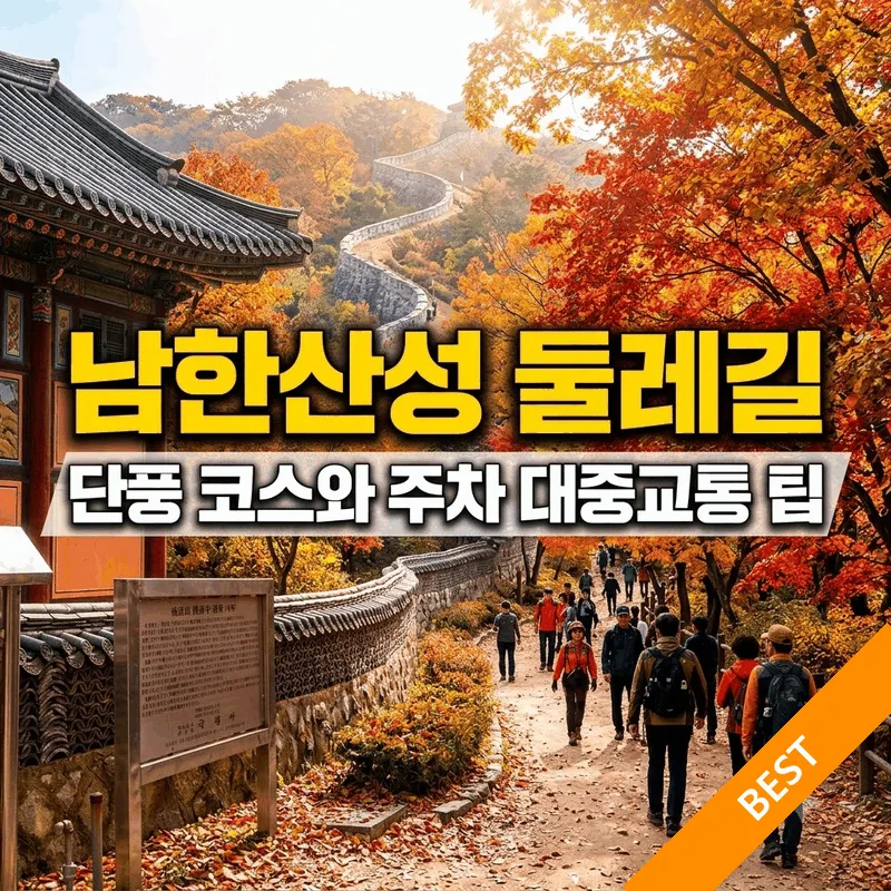 남한산성 둘레길 단풍 코스와 주차 대중교통 팁