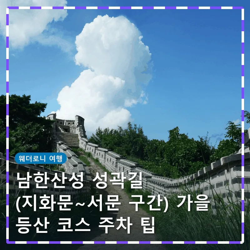 남한산성 성곽길 (지화문~서문 구간) 가을 등산 코스 주차 팁