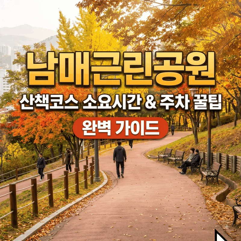 남매근린공원 둘레길 걸리는 시간과 주차 팁 완벽 정리