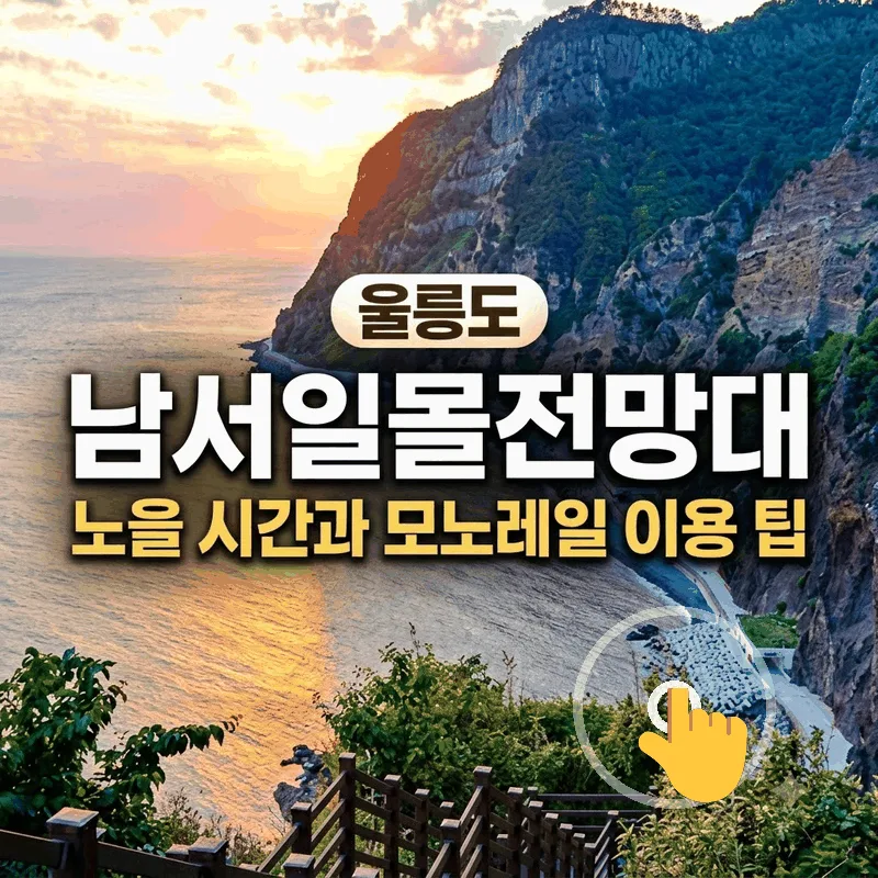 울릉도 남서일몰전망대 노을 시간과 모노레일 이용 팁