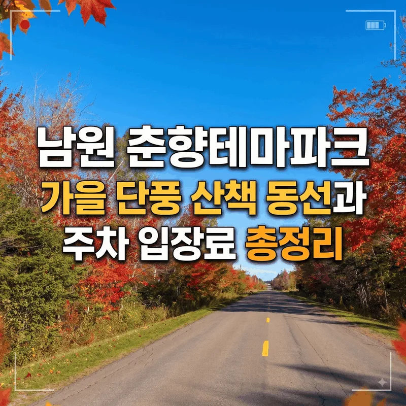 남원 춘향테마파크 가을 단풍 산책 동선과 주차 입장료 총정리