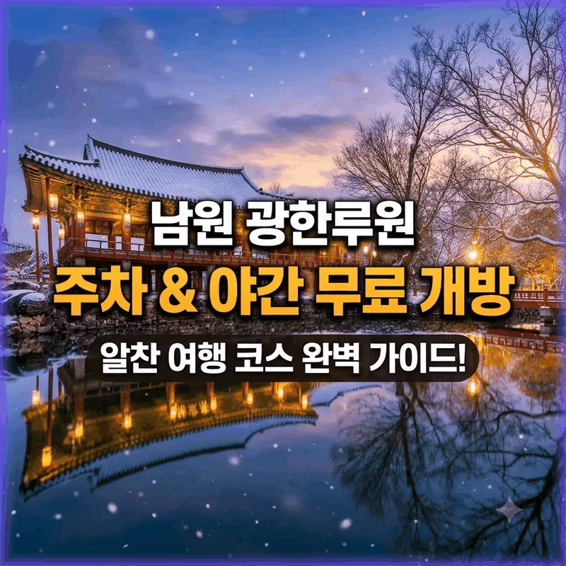 남원 광한루원 주차와 저녁 무료 시간, 가기 좋은 일정 완벽 가이드