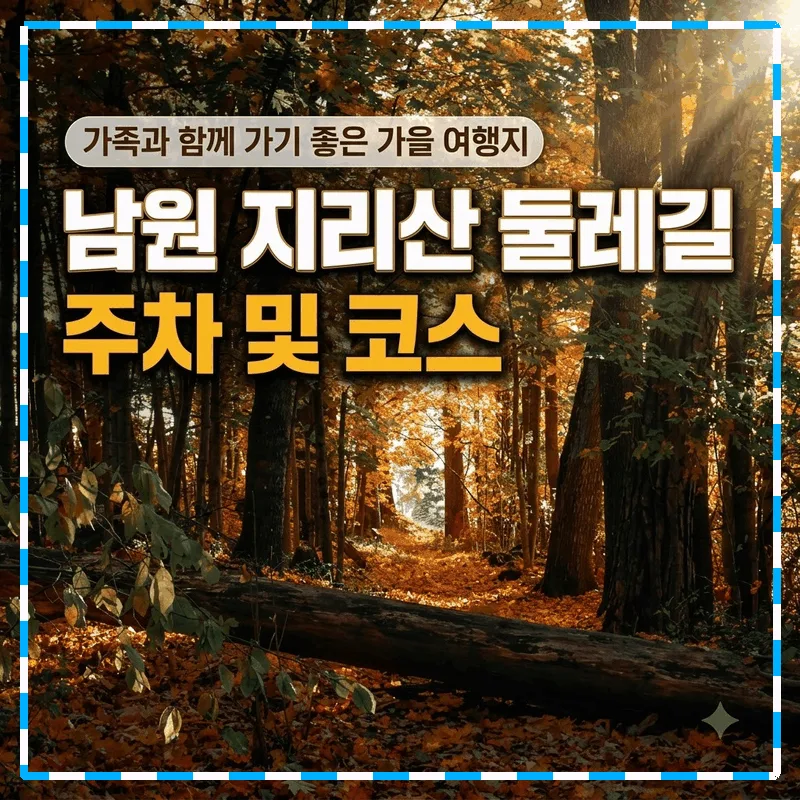 가족들과 가을에 가기 좋은 여행지 남원 지리산 둘레길 주차와 코스