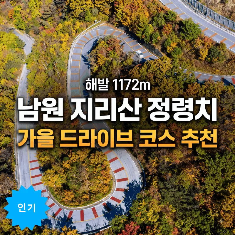 남원 지리산 정령치 해발 1172m 가을 드라이브 코스 추천