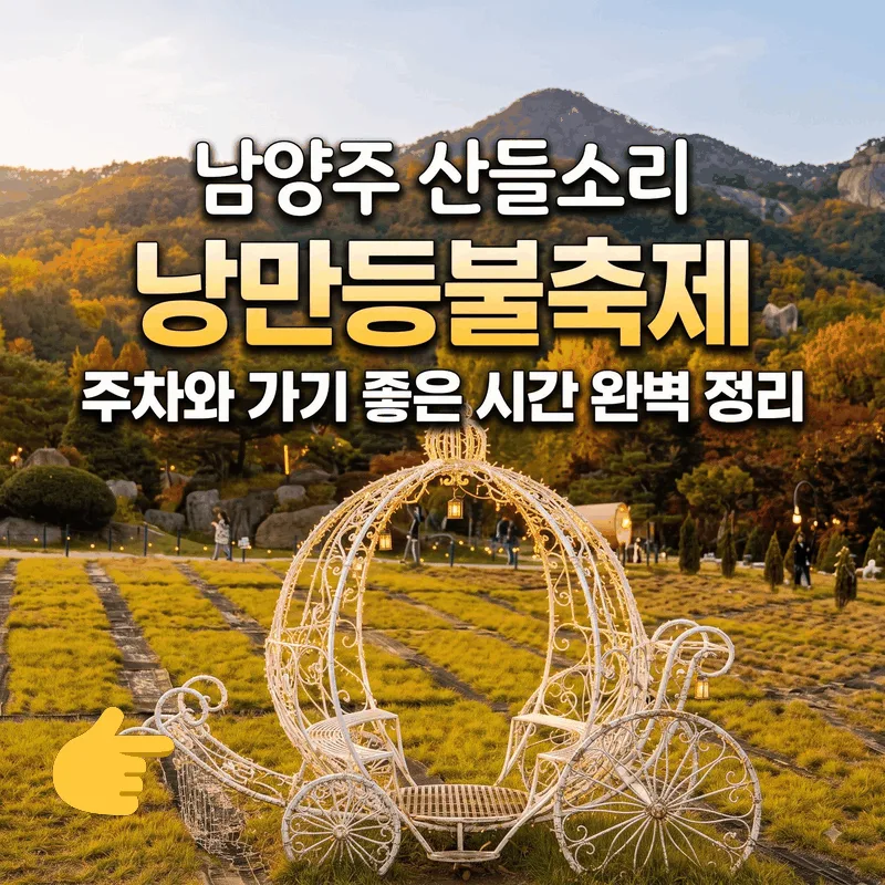 남양주 산들소리 낭만등불축제 주차와 가기 좋은 시간 완벽 정리