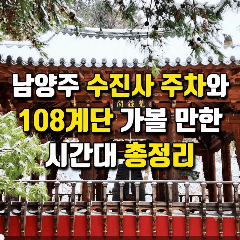 남양주 수진사 주차와 108계단 가볼 만한 시간대 총정리