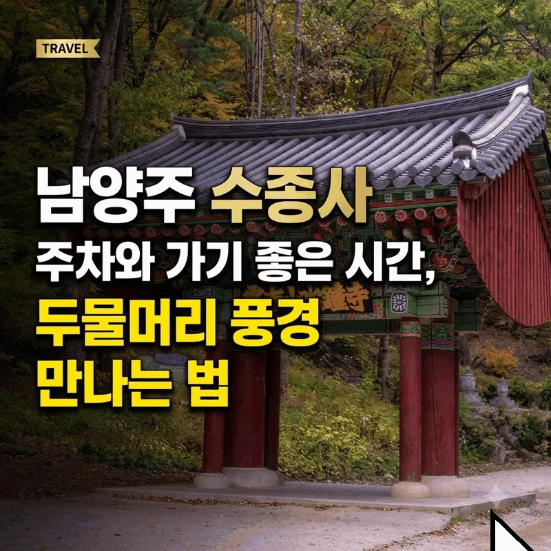 남양주 수종사 주차와 가기 좋은 시간, 두물머리 풍경 만나는 법