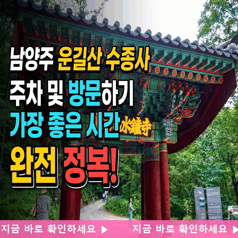남양주 운길산 수종사 주차 및 가기 좋은 시간 완벽 안내