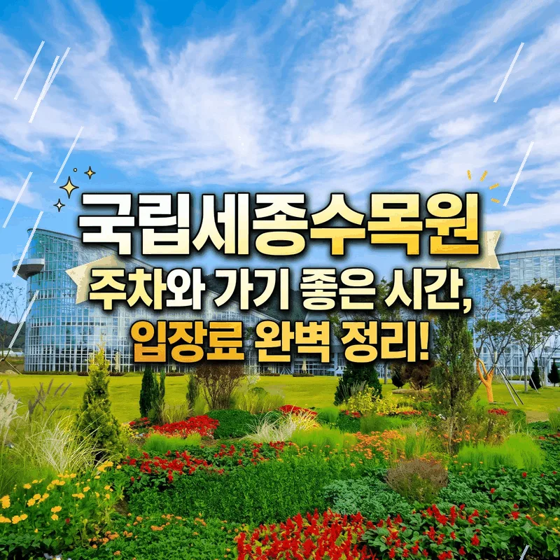 국립세종수목원 주차와 가기 좋은 시간, 입장료 완벽 정리