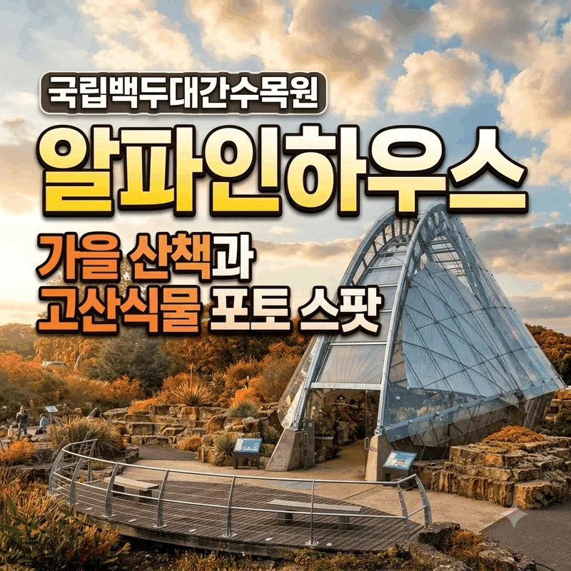 국립백두대간수목원 알파인하우스 가을 산책과 고산식물 포토 스팟