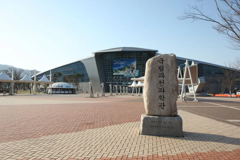 국립과천과학관