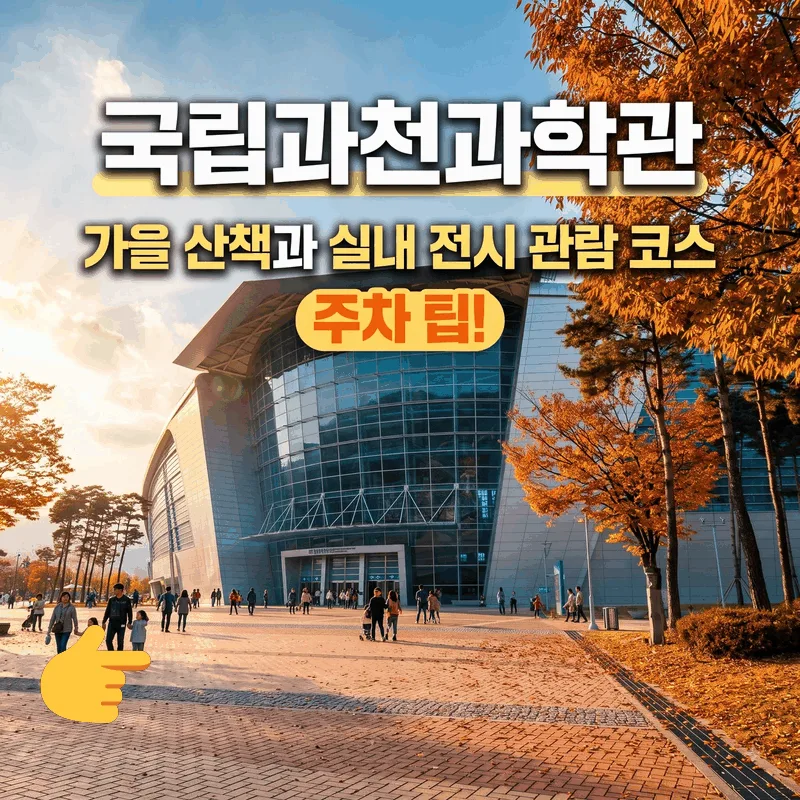 국립과천과학관 가을 산책과 실내 전시 관람 코스 주차 팁