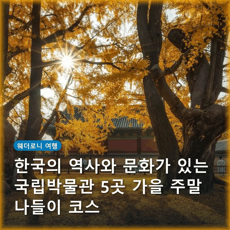 한국의 역사와 문화가 있는 국립박물관 5곳 가을 주말 나들이 코스
