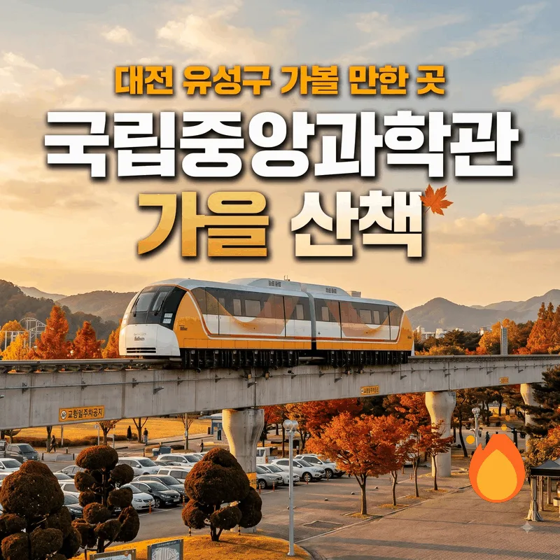 국립중앙과학관 가을 산책, 대전 유성구 가볼 만한 곳