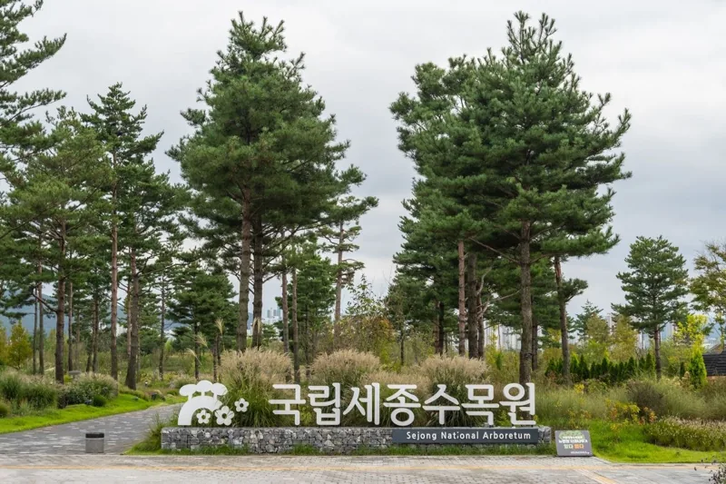 국립세종수목원