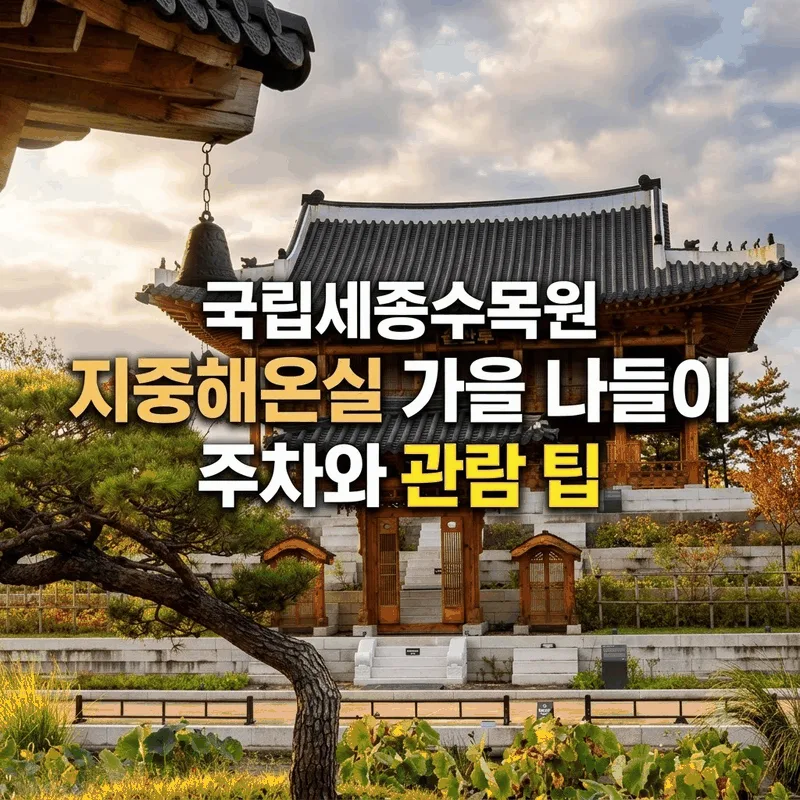국립세종수목원 지중해온실 가을 나들이 주차와 관람 팁