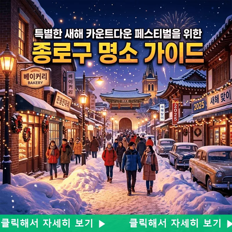 새해를 특별하게 맞이할 수 있는 카운트다운 축제 종로구 명소 안내
