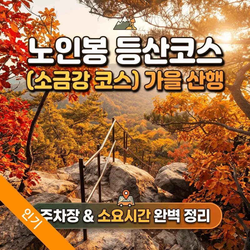 노인봉 등산로 (소금강 코스) 가을 산행 주차와 소요 시간 완벽 정리