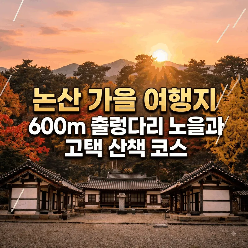 논산 가을 여행지, 600m 출렁다리 노을과 고택 산책 코스