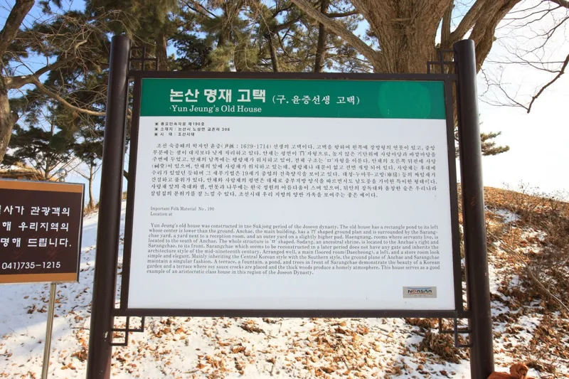 논산 명재고택(구 윤증고택)