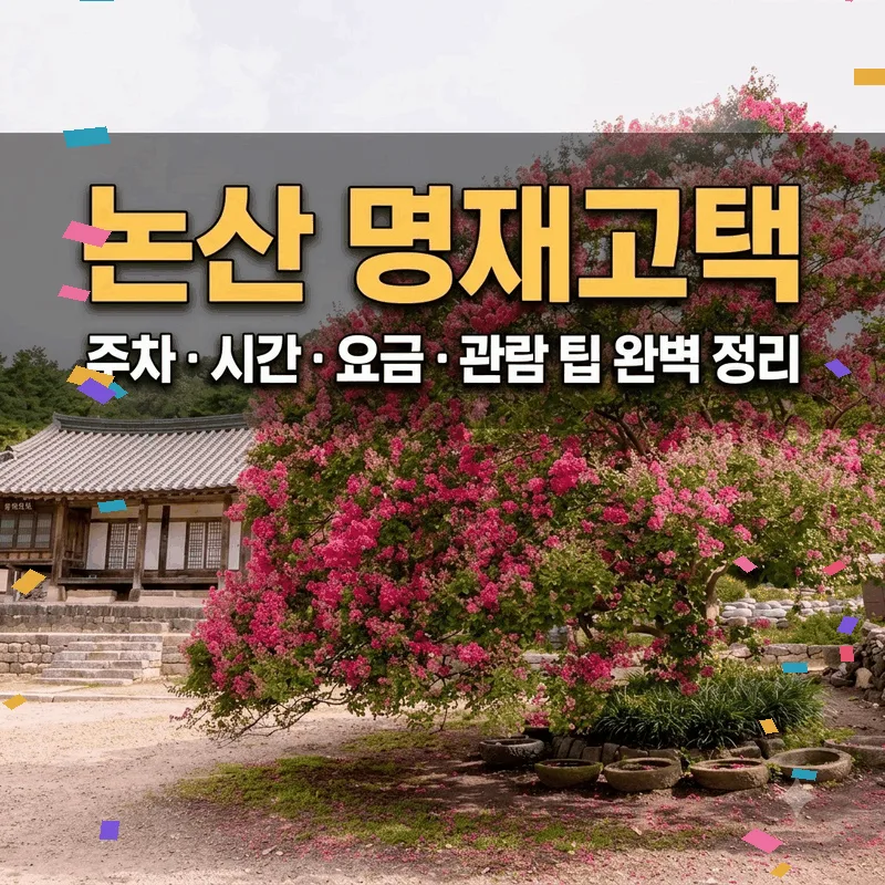 논산 명재고택 주차 시간 요금 관람 팁 완벽 정리