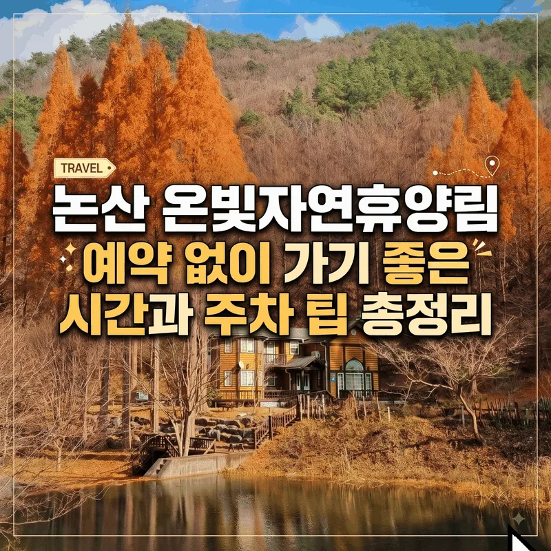 논산 온빛자연휴양림 예약 없이 가기 좋은 시간과 주차 팁 총정리