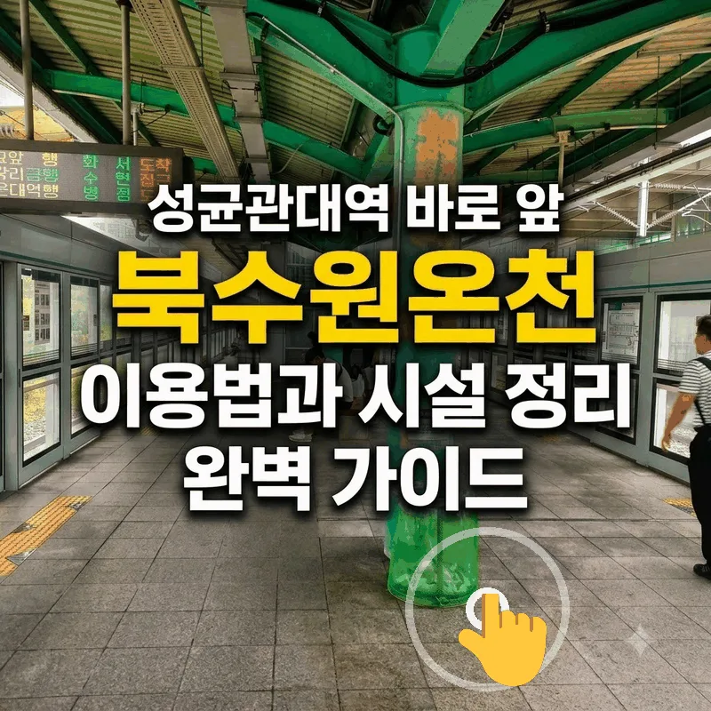성균관대역 바로 앞 북수원온천 이용법과 시설 정리 완벽 가이드
