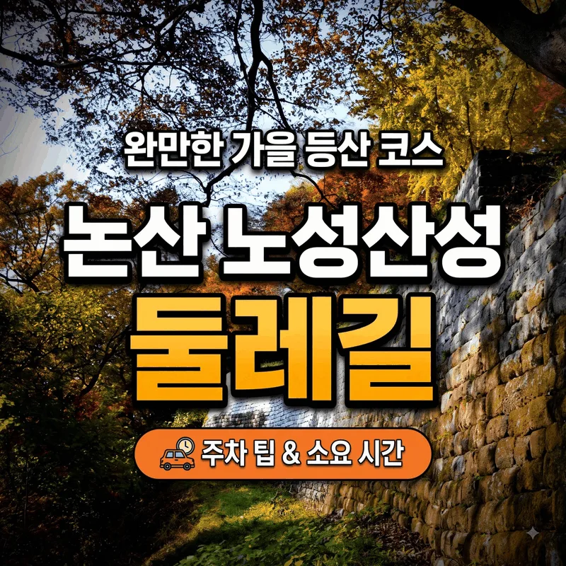 논산 노성산성 둘레길 완만한 가을 등산 코스 주차 팁과 소요 시간