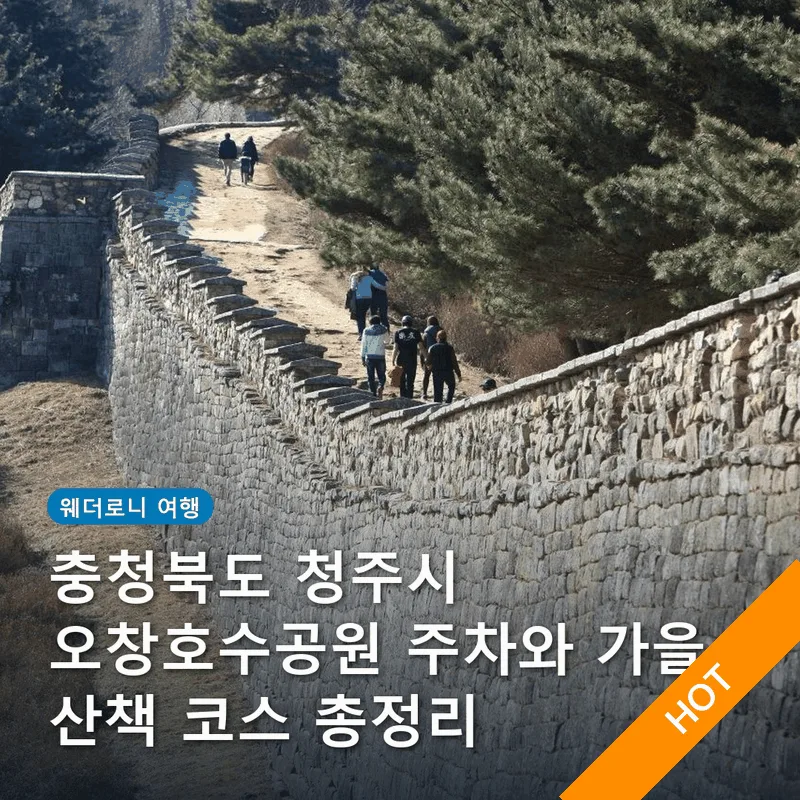 충청북도 청주시 오창호수공원 주차와 가을 산책 코스 총정리