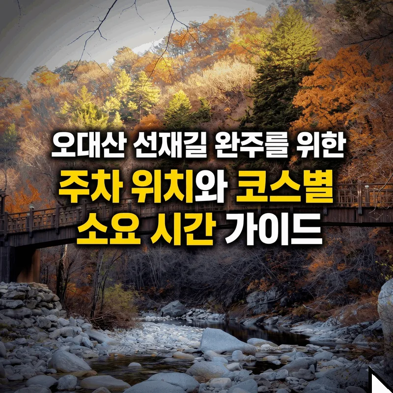 오대산 선재길 완주를 위한 주차 위치와 코스별 소요 시간 가이드