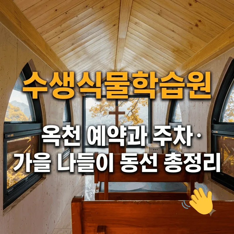 수생식물학습원 옥천 예약과 주차, 가을 나들이 동선 총정리